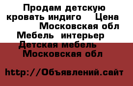 Продам детскую кровать индиго  › Цена ­ 10 000 - Московская обл. Мебель, интерьер » Детская мебель   . Московская обл.